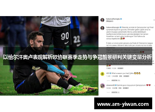 以恰尔汗奥卢表现解析欧协联赛季走势与争冠前景研判关键变量分析 以恰尔汗奥卢表现解析欧协联赛季走势与争冠前景研判关键变量分析