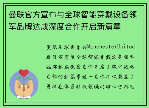 曼联官方宣布与全球智能穿戴设备领军品牌达成深度合作开启新篇章 曼联官方宣布与全球智能穿戴设备领军品牌达成深度合作开启新篇章