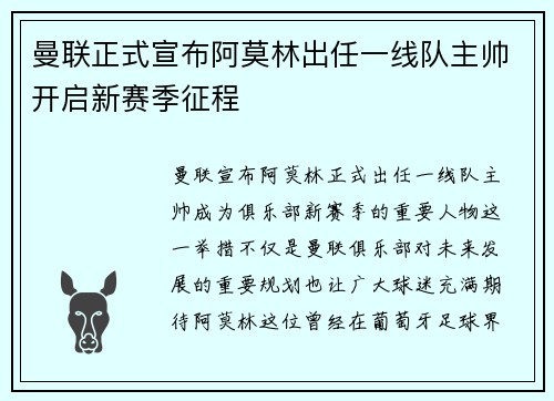 曼联正式宣布阿莫林出任一线队主帅开启新赛季征程