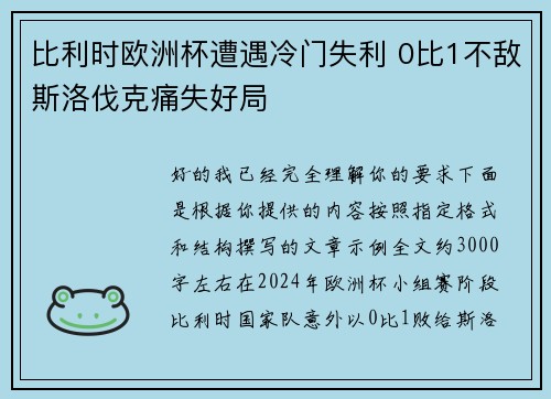 比利时欧洲杯遭遇冷门失利 0比1不敌斯洛伐克痛失好局
