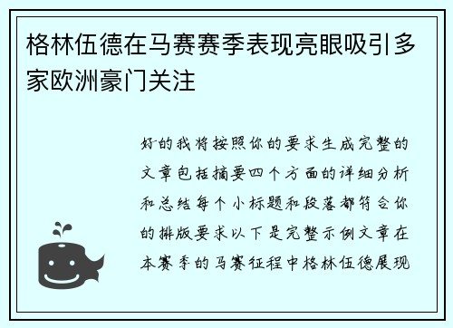 格林伍德在马赛赛季表现亮眼吸引多家欧洲豪门关注