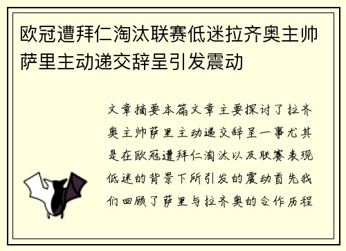 欧冠遭拜仁淘汰联赛低迷拉齐奥主帅萨里主动递交辞呈引发震动