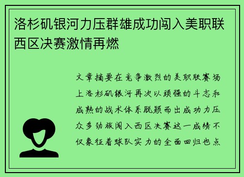 洛杉矶银河力压群雄成功闯入美职联西区决赛激情再燃