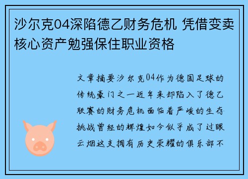 沙尔克04深陷德乙财务危机 凭借变卖核心资产勉强保住职业资格