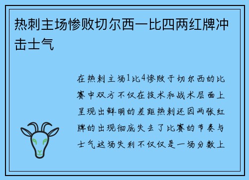 热刺主场惨败切尔西一比四两红牌冲击士气 热刺主场惨败切尔西一比四两红牌冲击士气
