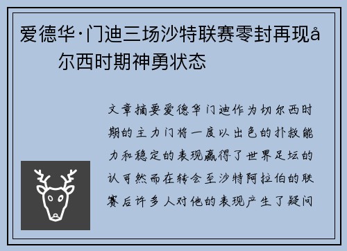 爱德华·门迪三场沙特联赛零封再现切尔西时期神勇状态 爱德华·门迪三场沙特联赛零封再现切尔西时期神勇状态