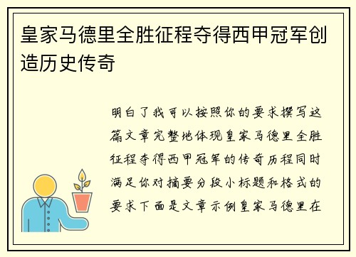 皇家马德里全胜征程夺得西甲冠军创造历史传奇