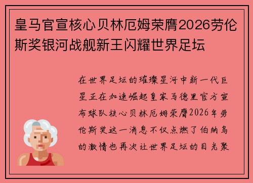 皇马官宣核心贝林厄姆荣膺2026劳伦斯奖银河战舰新王闪耀世界足坛 皇马官宣核心贝林厄姆荣膺2026劳伦斯奖银河战舰新王闪耀世界足坛