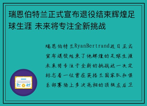 瑞恩伯特兰正式宣布退役结束辉煌足球生涯 未来将专注全新挑战 瑞恩伯特兰正式宣布退役结束辉煌足球生涯 未来将专注全新挑战