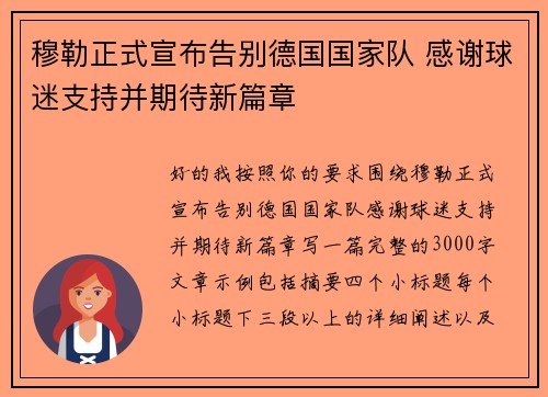 穆勒正式宣布告别德国国家队 感谢球迷支持并期待新篇章