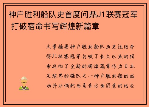 神户胜利船队史首度问鼎J1联赛冠军 打破宿命书写辉煌新篇章 神户胜利船队史首度问鼎J1联赛冠军 打破宿命书写辉煌新篇章