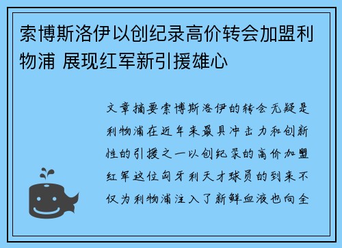 索博斯洛伊以创纪录高价转会加盟利物浦 展现红军新引援雄心