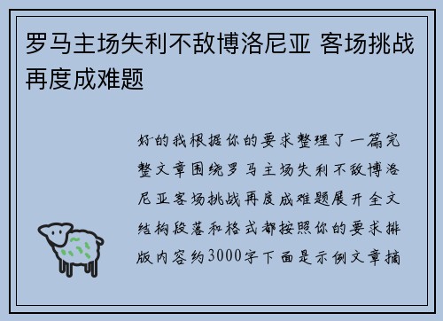 罗马主场失利不敌博洛尼亚 客场挑战再度成难题