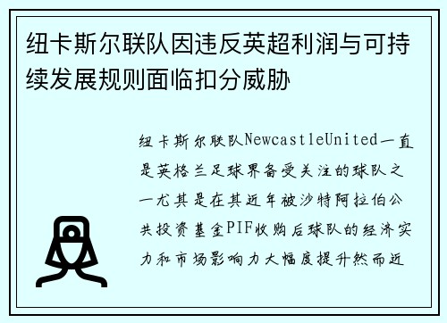 纽卡斯尔联队因违反英超利润与可持续发展规则面临扣分威胁 纽卡斯尔联队因违反英超利润与可持续发展规则面临扣分威胁