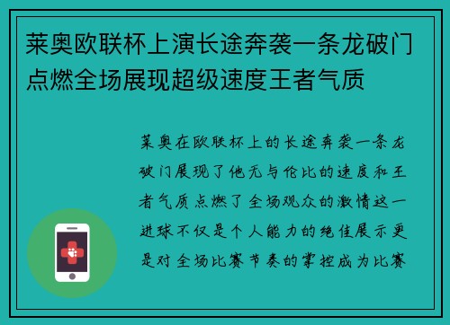 莱奥欧联杯上演长途奔袭一条龙破门点燃全场展现超级速度王者气质 莱奥欧联杯上演长途奔袭一条龙破门点燃全场展现超级速度王者气质