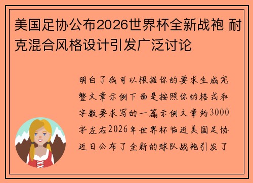 美国足协公布2026世界杯全新战袍 耐克混合风格设计引发广泛讨论 美国足协公布2026世界杯全新战袍 耐克混合风格设计引发广泛讨论