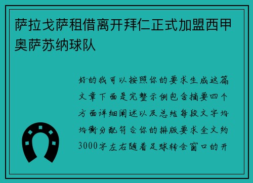 萨拉戈萨租借离开拜仁正式加盟西甲奥萨苏纳球队 萨拉戈萨租借离开拜仁正式加盟西甲奥萨苏纳球队