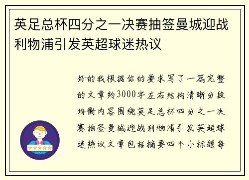 英足总杯四分之一决赛抽签曼城迎战利物浦引发英超球迷热议