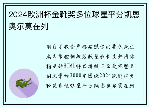 2024欧洲杯金靴奖多位球星平分凯恩奥尔莫在列