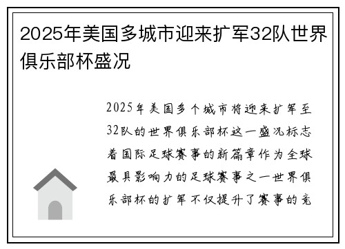 2025年美国多城市迎来扩军32队世界俱乐部杯盛况