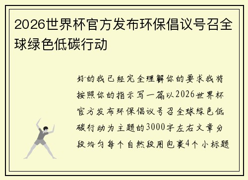 2026世界杯官方发布环保倡议号召全球绿色低碳行动
