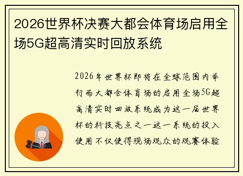 2026世界杯决赛大都会体育场启用全场5G超高清实时回放系统 2026世界杯决赛大都会体育场启用全场5G超高清实时回放系统
