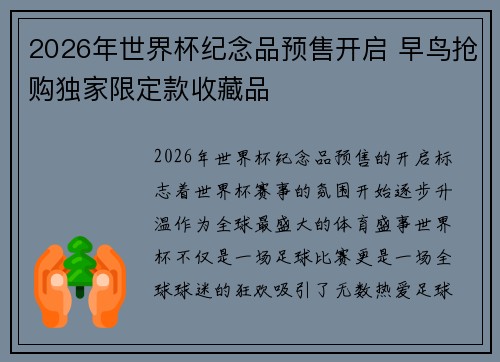 2026年世界杯纪念品预售开启 早鸟抢购独家限定款收藏品 2026年世界杯纪念品预售开启 早鸟抢购独家限定款收藏品