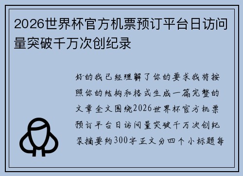 2026世界杯官方机票预订平台日访问量突破千万次创纪录 2026世界杯官方机票预订平台日访问量突破千万次创纪录