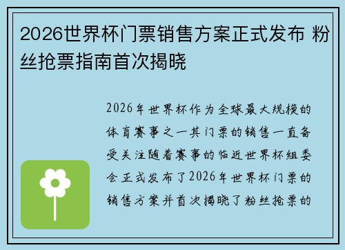 2026世界杯门票销售方案正式发布 粉丝抢票指南首次揭晓