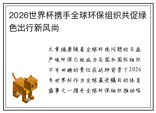2026世界杯携手全球环保组织共促绿色出行新风尚