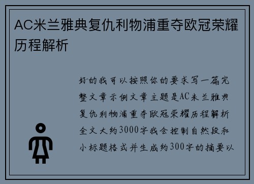 AC米兰雅典复仇利物浦重夺欧冠荣耀历程解析 AC米兰雅典复仇利物浦重夺欧冠荣耀历程解析