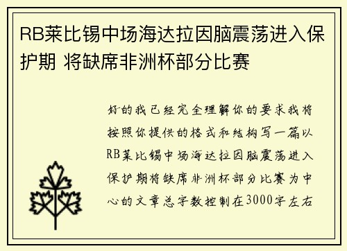 RB莱比锡中场海达拉因脑震荡进入保护期 将缺席非洲杯部分比赛