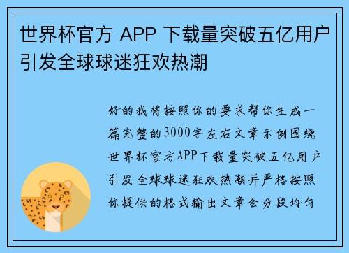 世界杯官方 APP 下载量突破五亿用户引发全球球迷狂欢热潮 世界杯官方 APP 下载量突破五亿用户引发全球球迷狂欢热潮