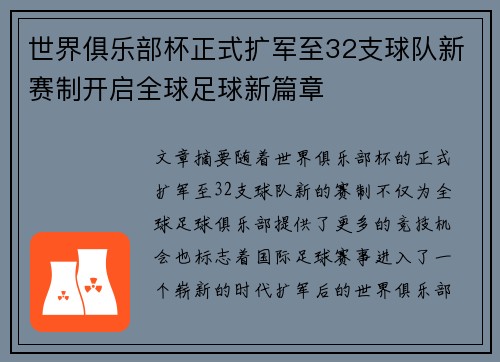 世界俱乐部杯正式扩军至32支球队新赛制开启全球足球新篇章 世界俱乐部杯正式扩军至32支球队新赛制开启全球足球新篇章