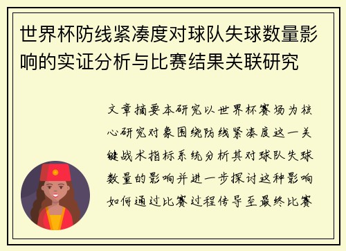 世界杯防线紧凑度对球队失球数量影响的实证分析与比赛结果关联研究 世界杯防线紧凑度对球队失球数量影响的实证分析与比赛结果关联研究