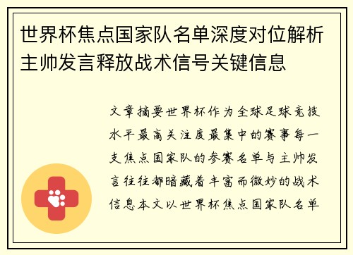 世界杯焦点国家队名单深度对位解析主帅发言释放战术信号关键信息