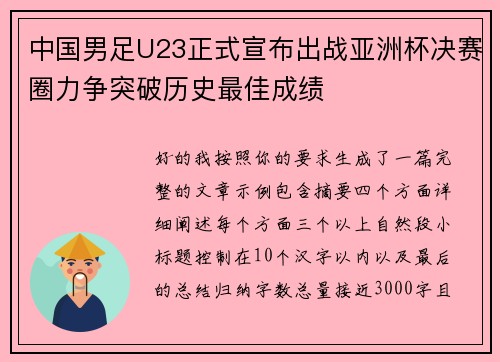 中国男足U23正式宣布出战亚洲杯决赛圈力争突破历史最佳成绩 中国男足U23正式宣布出战亚洲杯决赛圈力争突破历史最佳成绩