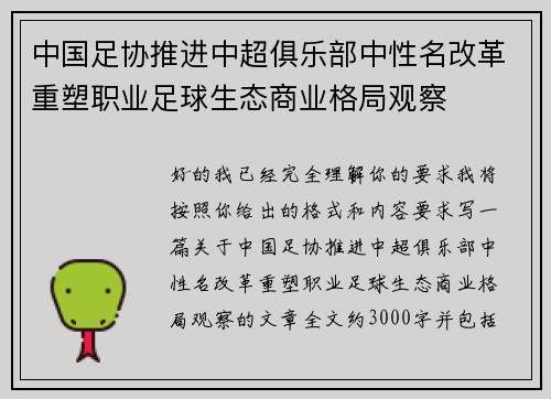 中国足协推进中超俱乐部中性名改革重塑职业足球生态商业格局观察 中国足协推进中超俱乐部中性名改革重塑职业足球生态商业格局观察