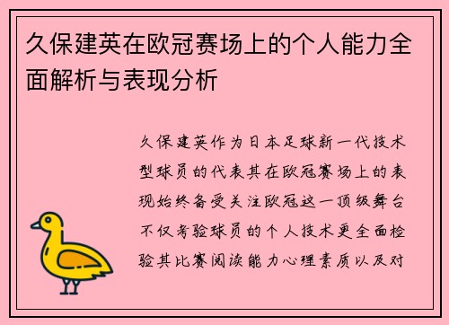 久保建英在欧冠赛场上的个人能力全面解析与表现分析 久保建英在欧冠赛场上的个人能力全面解析与表现分析