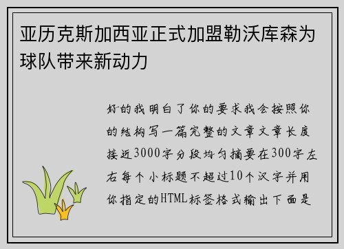 亚历克斯加西亚正式加盟勒沃库森为球队带来新动力