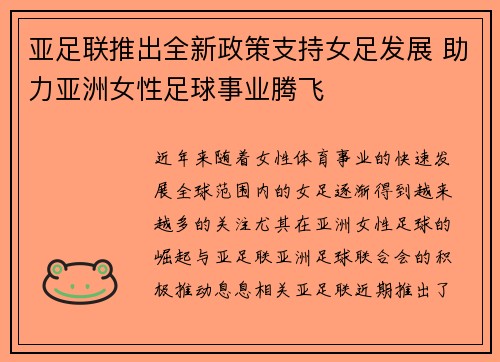 亚足联推出全新政策支持女足发展 助力亚洲女性足球事业腾飞