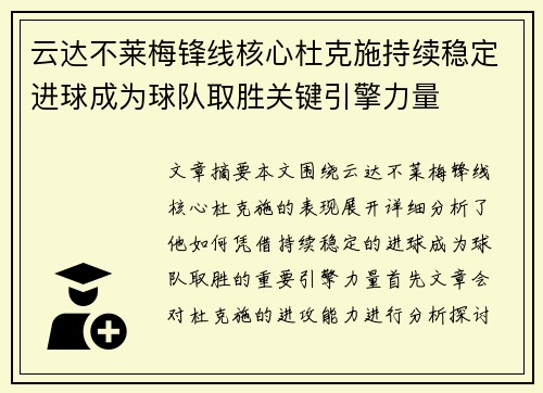 云达不莱梅锋线核心杜克施持续稳定进球成为球队取胜关键引擎力量