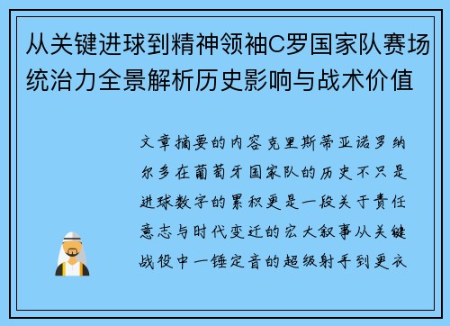 从关键进球到精神领袖C罗国家队赛场统治力全景解析历史影响与战术价值 从关键进球到精神领袖C罗国家队赛场统治力全景解析历史影响与战术价值