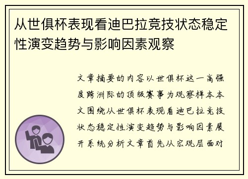 从世俱杯表现看迪巴拉竞技状态稳定性演变趋势与影响因素观察 从世俱杯表现看迪巴拉竞技状态稳定性演变趋势与影响因素观察
