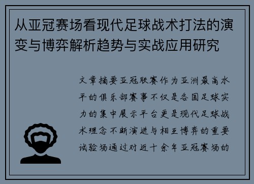 从亚冠赛场看现代足球战术打法的演变与博弈解析趋势与实战应用研究 从亚冠赛场看现代足球战术打法的演变与博弈解析趋势与实战应用研究