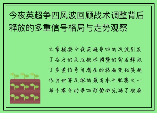 今夜英超争四风波回顾战术调整背后释放的多重信号格局与走势观察 今夜英超争四风波回顾战术调整背后释放的多重信号格局与走势观察