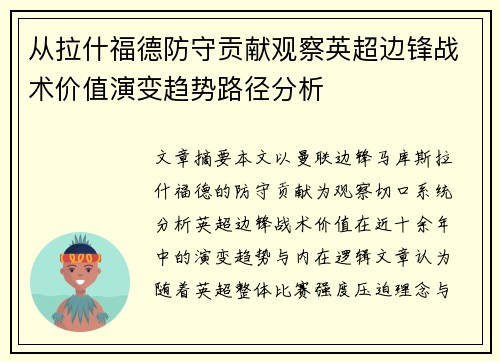 从拉什福德防守贡献观察英超边锋战术价值演变趋势路径分析 从拉什福德防守贡献观察英超边锋战术价值演变趋势路径分析