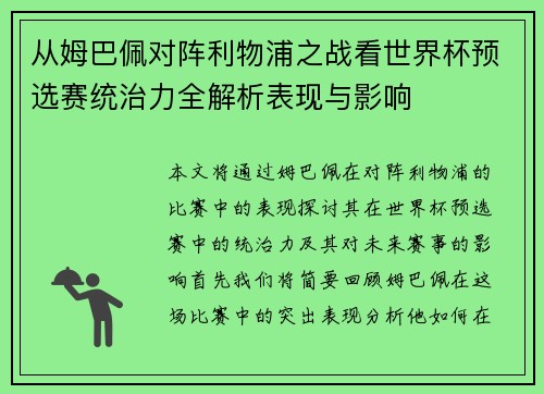 从姆巴佩对阵利物浦之战看世界杯预选赛统治力全解析表现与影响 从姆巴佩对阵利物浦之战看世界杯预选赛统治力全解析表现与影响