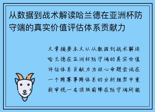 从数据到战术解读哈兰德在亚洲杯防守端的真实价值评估体系贡献力 从数据到战术解读哈兰德在亚洲杯防守端的真实价值评估体系贡献力