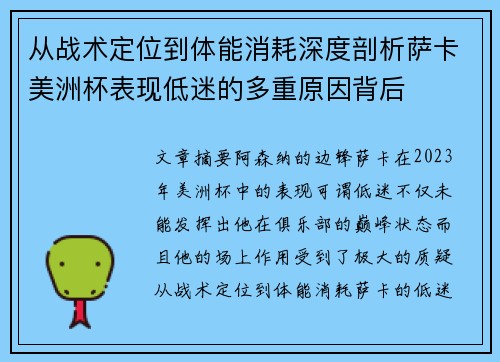 从战术定位到体能消耗深度剖析萨卡美洲杯表现低迷的多重原因背后 从战术定位到体能消耗深度剖析萨卡美洲杯表现低迷的多重原因背后